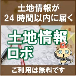 土地情報ロボバナー