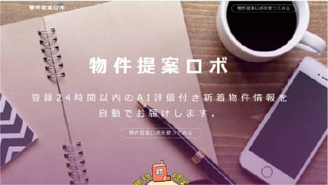 物件情報ロボ
