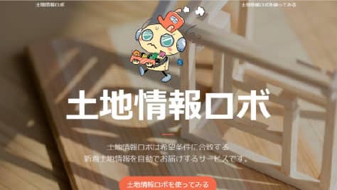 土地情報ロボ