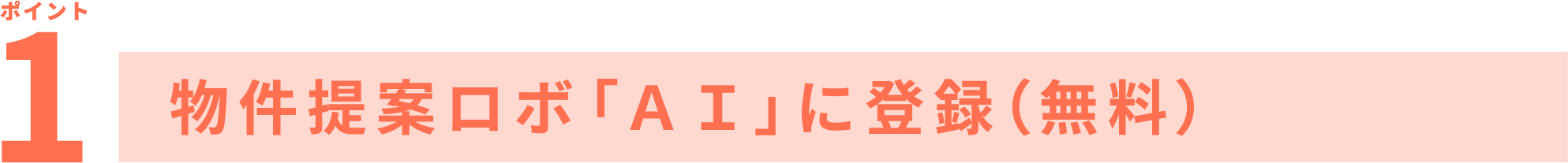ポイント1 物件提案ロボ「AI」に登録(無料)