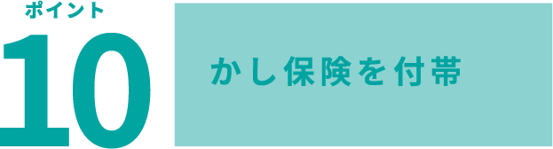 ポイント10 優秀な工事業者をご紹介(無料)
