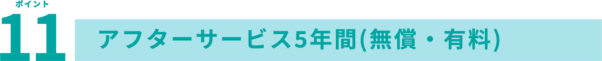 ポイント11 アフターサービス5年間(無償・有料)