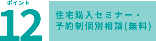ポイント12 優秀な工事業者をご紹介(無料)