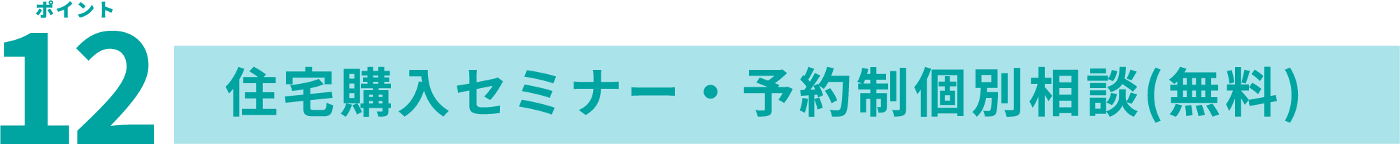 ポイント12 優秀な工事業者をご紹介(無料)