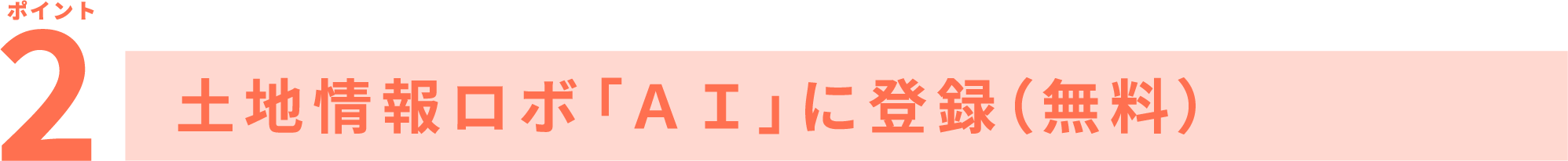 ポイント2 土地情報ロボ「AI」に登録(無料)