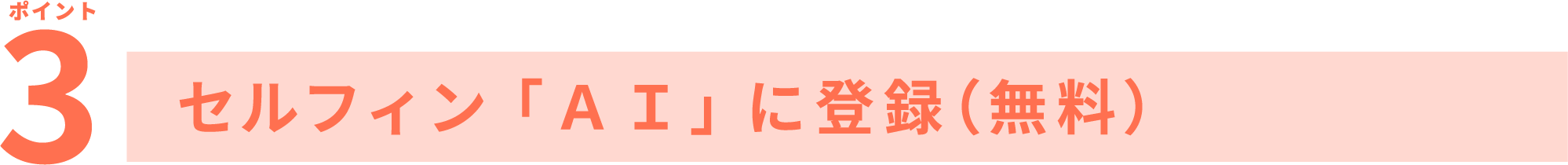 ポイント3 セルフィン「AI」に登録(無料)