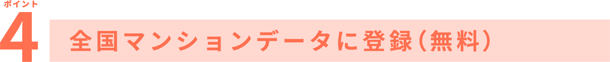 ポイント4 全国マンションデータに登録(無料)