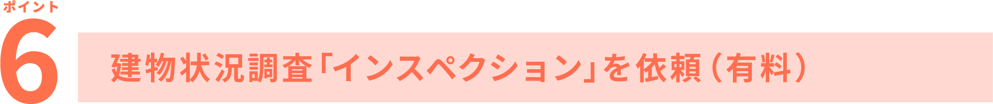 ポイント6 建物状況調査(インスペクション)を依頼(有料)