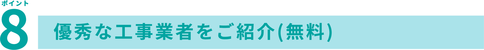 ポイント8 優秀な工事業者をご紹介(無料)